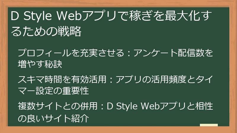 D Style Webアプリで稼ぎを最大化するための戦略