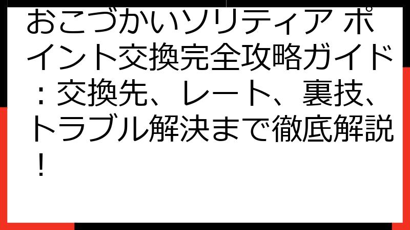 おこづかいソリティア ポイント交換完全攻略ガイド：交換先、レート、裏技、トラブル解決まで徹底解説！