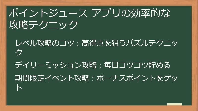 ポイントジュース アプリの効率的な攻略テクニック