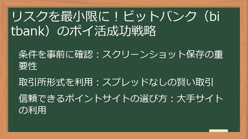 リスクを最小限に!ビットバンク(bitbank)のポイ活成功戦略