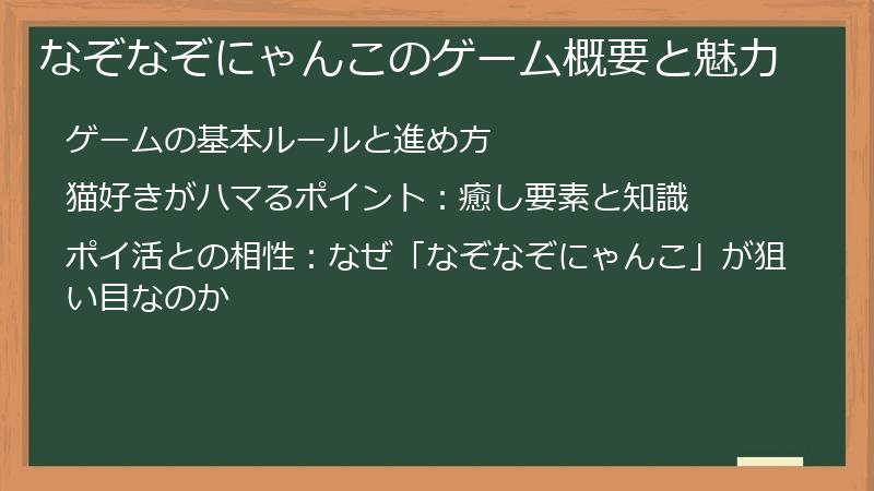 なぞなぞにゃんこのゲーム概要と魅力