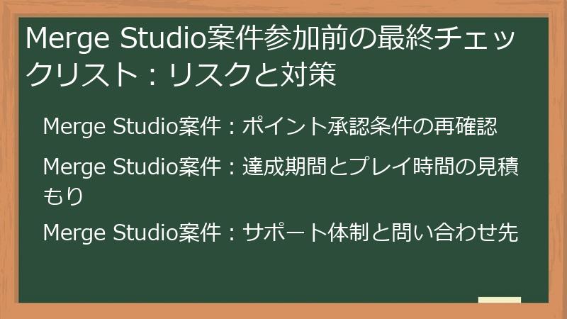 Merge Studio案件参加前の最終チェックリスト：リスクと対策