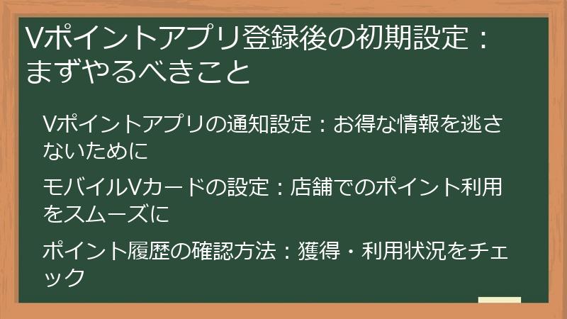Vポイントアプリ登録後の初期設定：まずやるべきこと