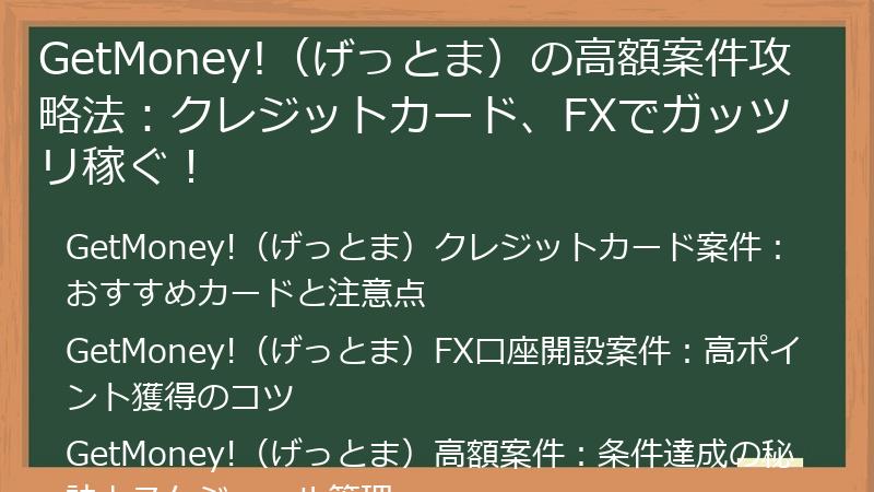 GetMoney!（げっとま）の高額案件攻略法：クレジットカード、FXでガッツリ稼ぐ！