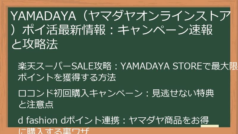 YAMADAYA（ヤマダヤオンラインストア）ポイ活最新情報：キャンペーン速報と攻略法