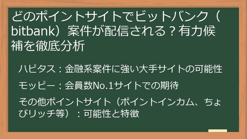 どのポイントサイトでビットバンク（bitbank）案件が配信される？有力候補を徹底分析