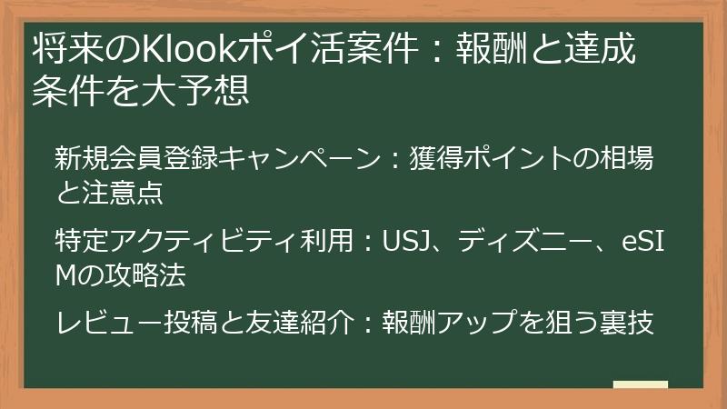 将来のKlookポイ活案件：報酬と達成条件を大予想
