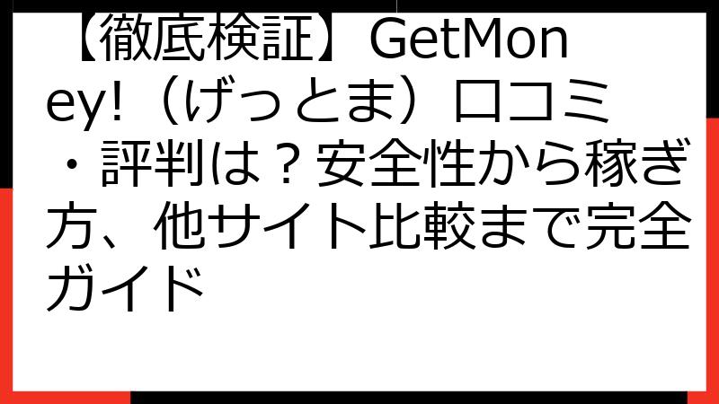 【徹底検証】GetMoney!（げっとま）口コミ・評判は？安全性から稼ぎ方、他サイト比較まで完全ガイド