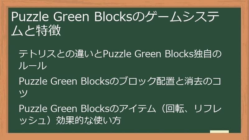 Puzzle Green Blocksのゲームシステムと特徴