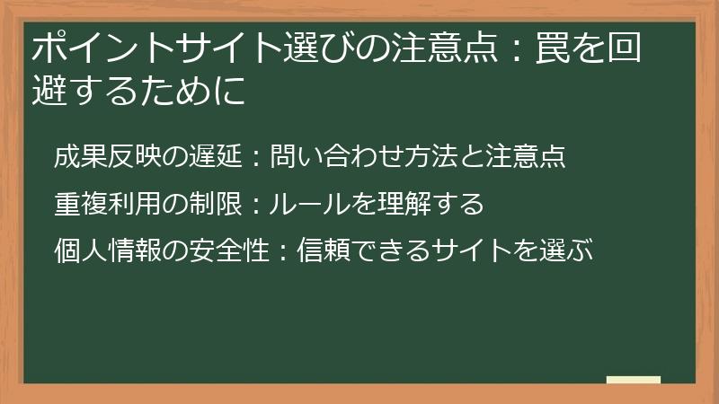 ポイントサイト選びの注意点：罠を回避するために