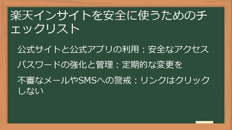 楽天インサイトを安全に使うためのチェックリスト