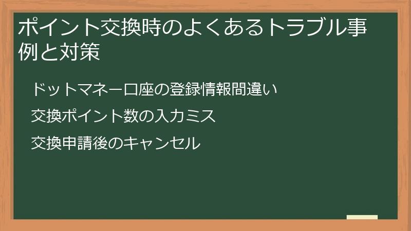 ポイント交換時のよくあるトラブル事例と対策