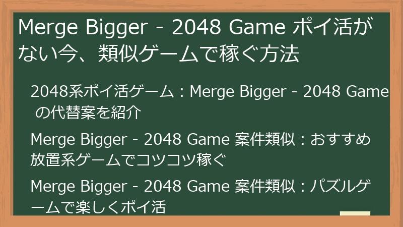 Merge Bigger - 2048 Game ポイ活がない今、類似ゲームで稼ぐ方法