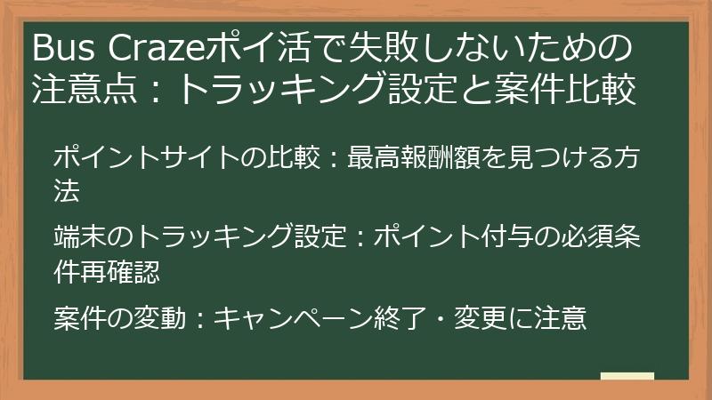 Bus Crazeポイ活で失敗しないための注意点：トラッキング設定と案件比較