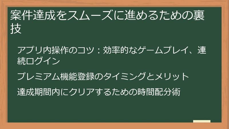 案件達成をスムーズに進めるための裏技