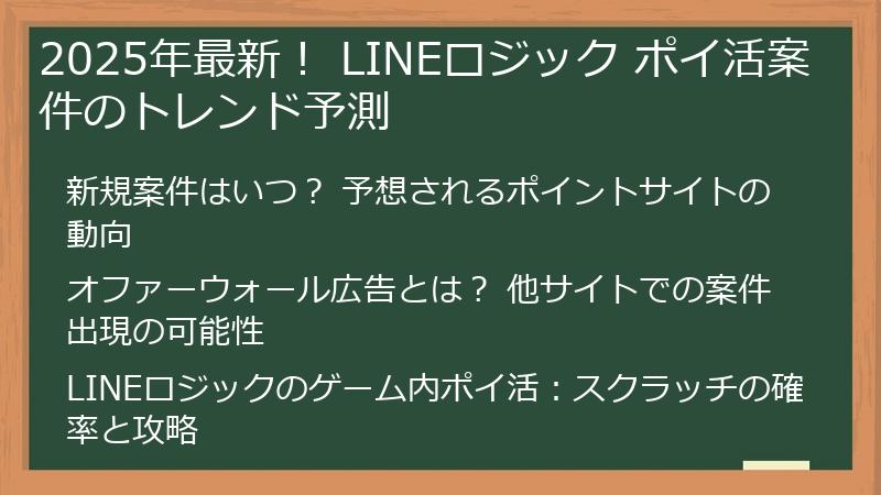 2025年最新! LINEロジック ポイ活案件のトレンド予測