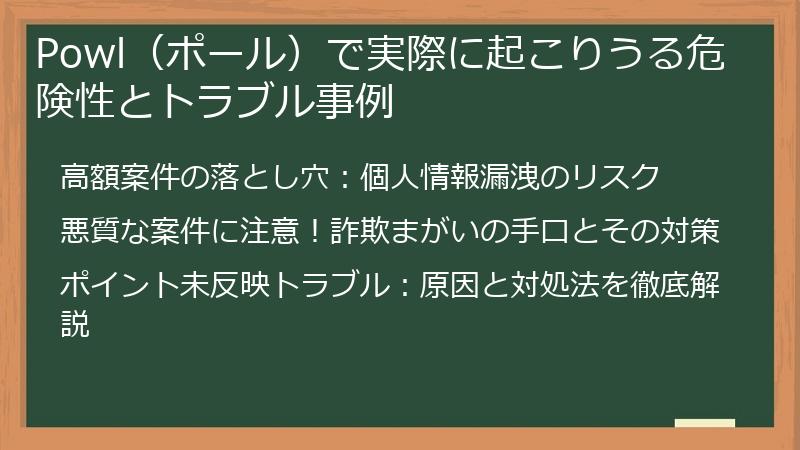 Powl（ポール）で実際に起こりうる危険性とトラブル事例