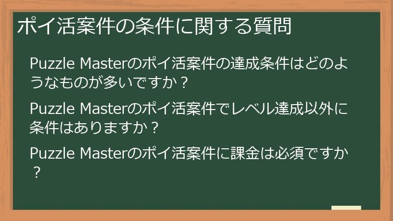 ポイ活案件の条件に関する質問
