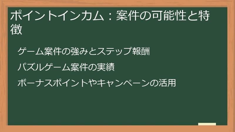 ポイントインカム：案件の可能性と特徴