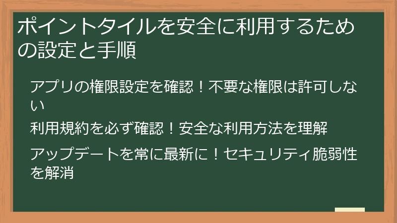 ポイントタイルを安全に利用するための設定と手順
