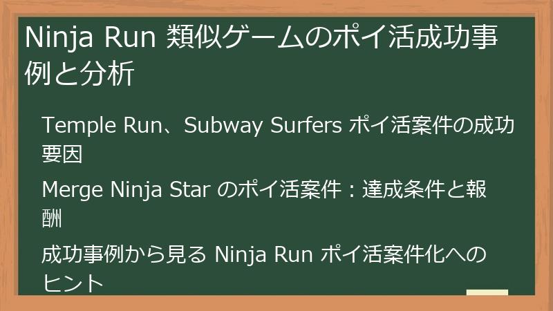 Ninja Run 類似ゲームのポイ活成功事例と分析