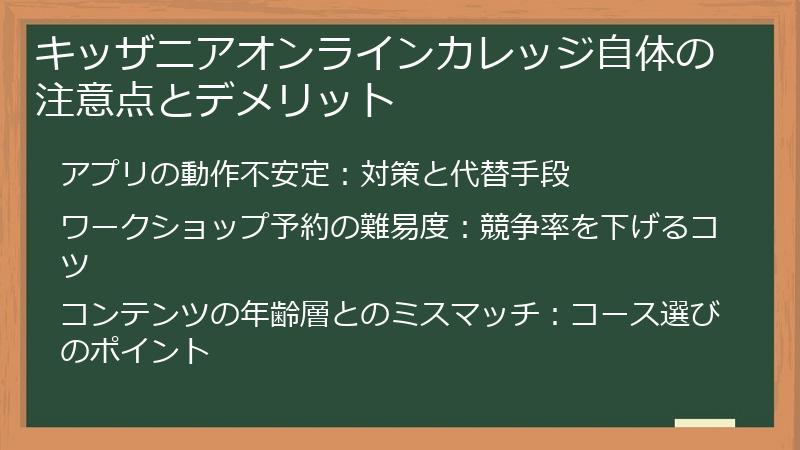 キッザニアオンラインカレッジ自体の注意点とデメリット