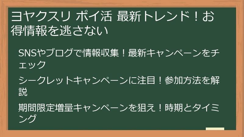ヨヤクスリ ポイ活 最新トレンド！お得情報を逃さない