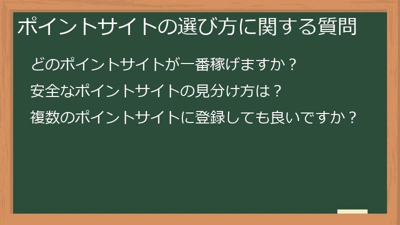 ポイントサイトの選び方に関する質問
