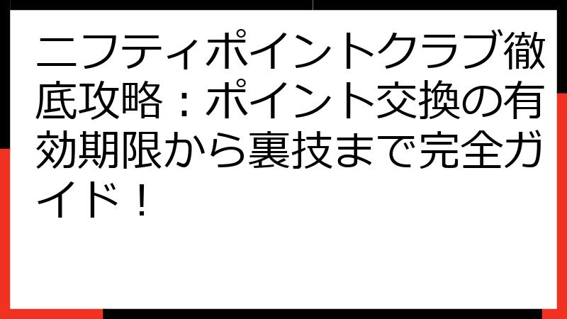 ニフティポイントクラブ徹底攻略：ポイント交換の有効期限から裏技まで完全ガイド！