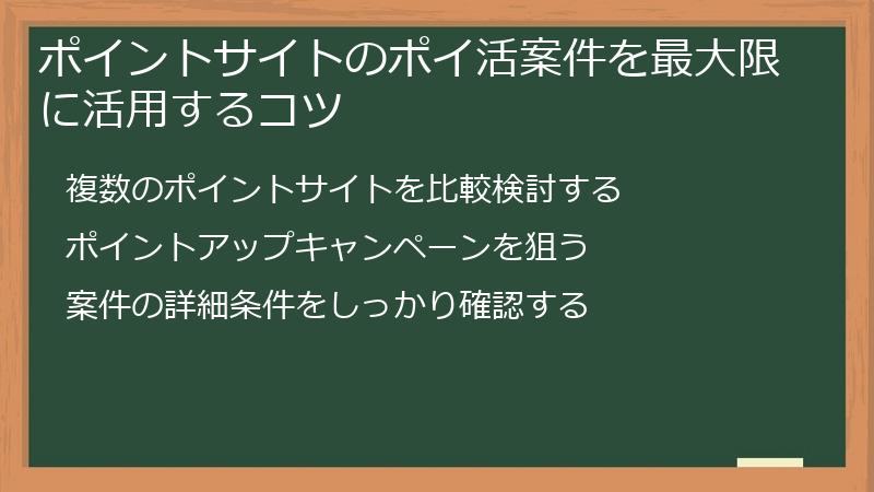 ポイントサイトのポイ活案件を最大限に活用するコツ