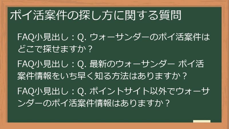 ポイ活案件の探し方に関する質問