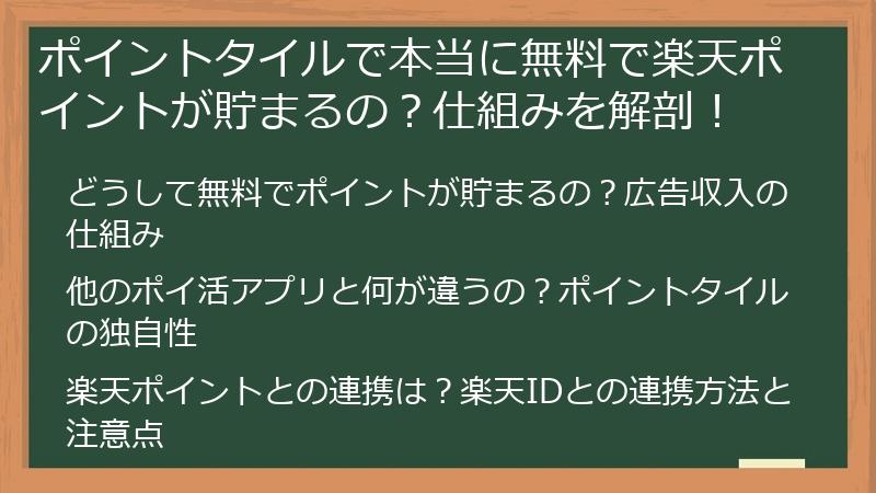 ポイントタイルで本当に無料で楽天ポイントが貯まるの？仕組みを解剖！