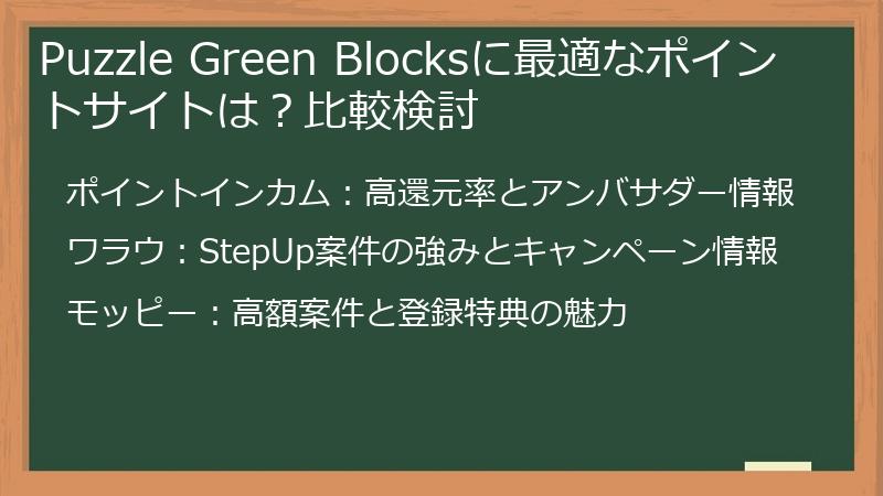 Puzzle Green Blocksに最適なポイントサイトは？比較検討