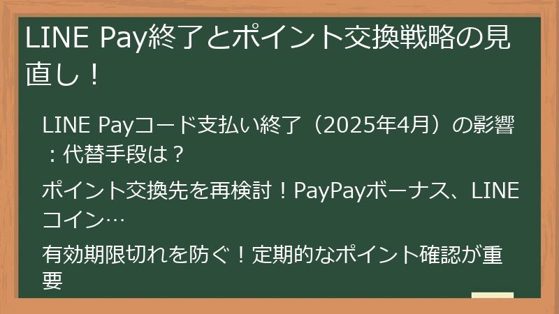 LINE Pay終了とポイント交換戦略の見直し!