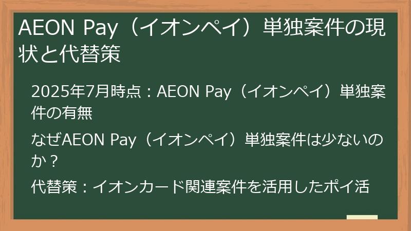 AEON Pay（イオンペイ）単独案件の現状と代替策