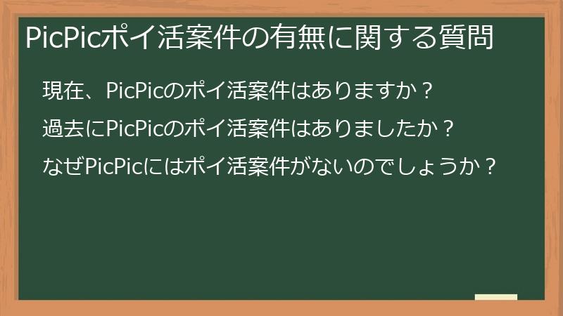 PicPicポイ活案件の有無に関する質問