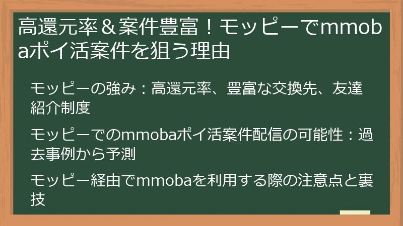 高還元率＆案件豊富！モッピーでmmobaポイ活案件を狙う理由