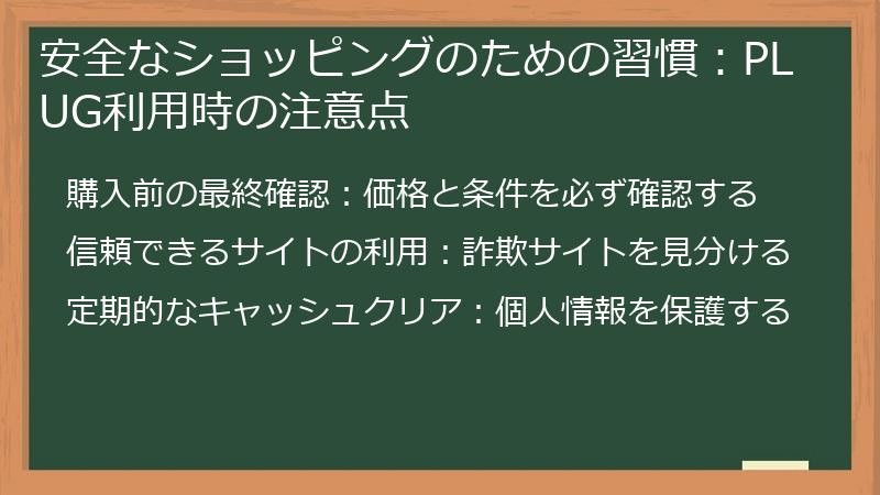 安全なショッピングのための習慣:PLUG利用時の注意点