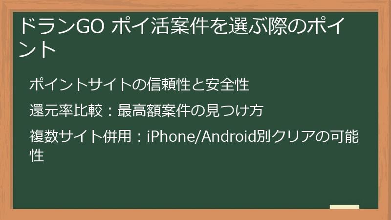 ドランGO ポイ活案件を選ぶ際のポイント