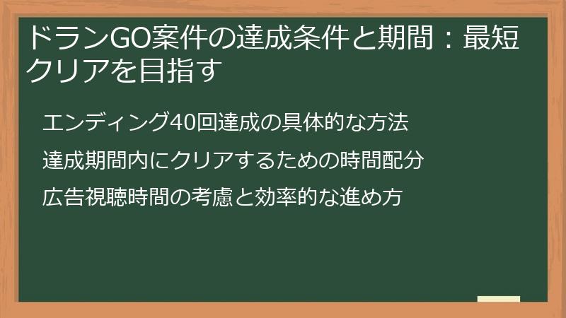 ドランGO案件の達成条件と期間：最短クリアを目指す