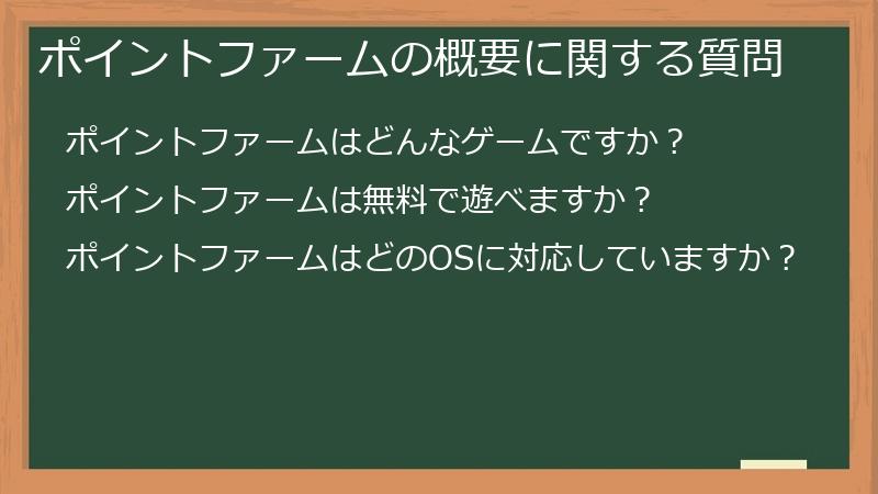 ポイントファームの概要に関する質問