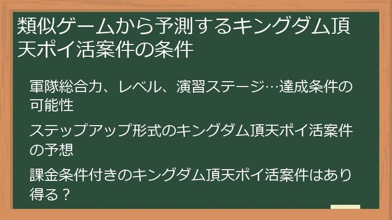 類似ゲームから予測するキングダム頂天ポイ活案件の条件