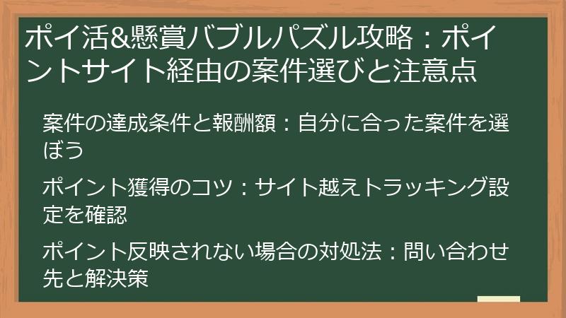 ポイ活&懸賞バブルパズル攻略：ポイントサイト経由の案件選びと注意点