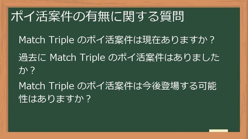 ポイ活案件の有無に関する質問