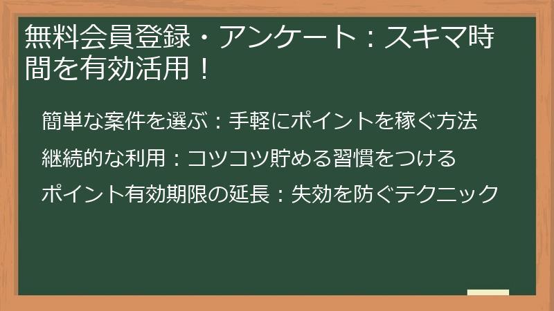 無料会員登録・アンケート：スキマ時間を有効活用！