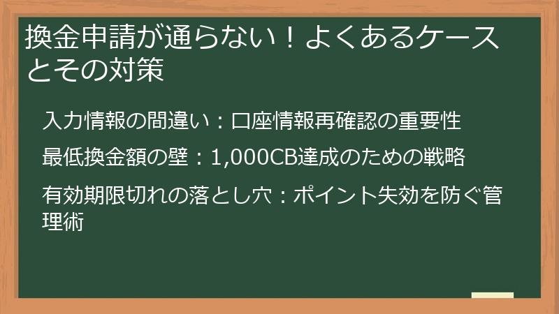 換金申請が通らない！よくあるケースとその対策