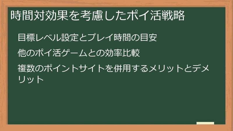 時間対効果を考慮したポイ活戦略