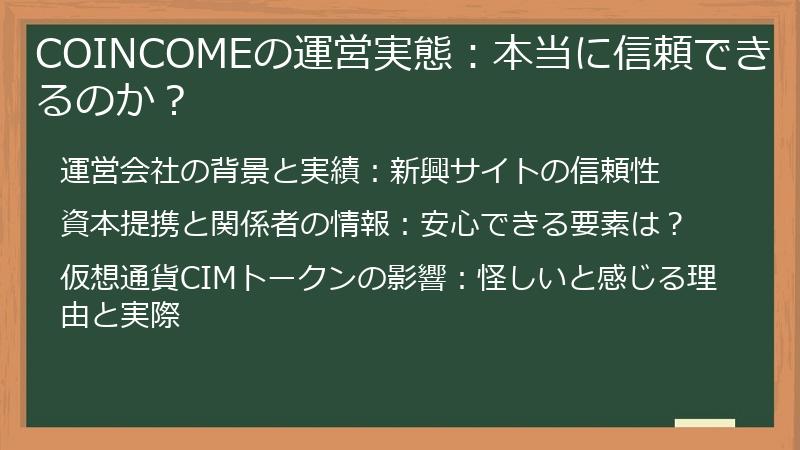 COINCOMEの運営実態：本当に信頼できるのか？