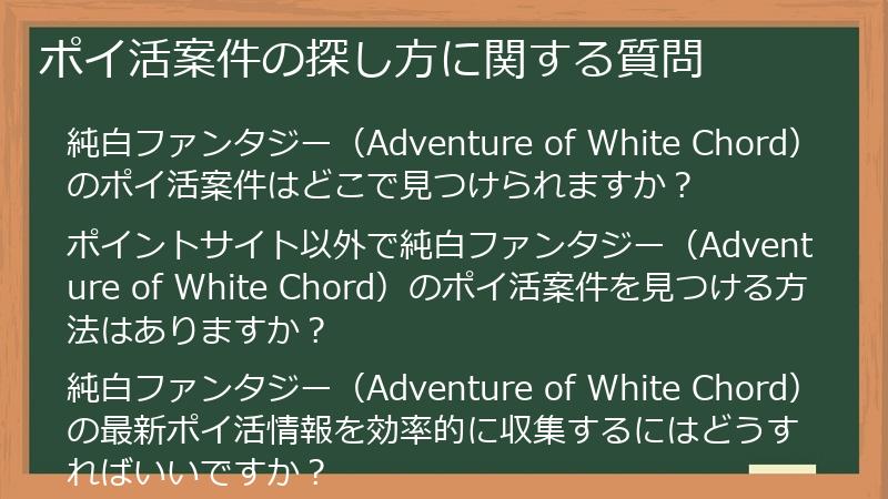ポイ活案件の探し方に関する質問