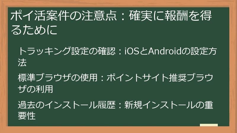 ポイ活案件の注意点:確実に報酬を得るために